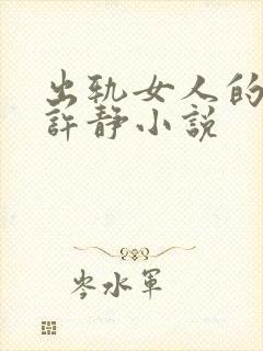 出轨女人的自由许静小说