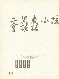 二周岁小孩还不会说话