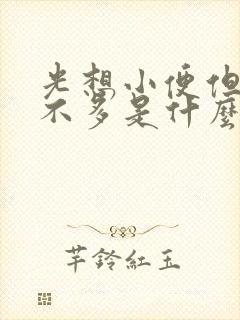 光想小便但又尿不多是什么原因引起