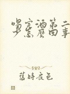 喝完酒第二天尿少怎么回事