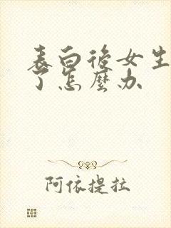 表白后女生拒绝了怎么办