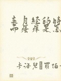 来月经的时候下面瘙痒是怎么回事