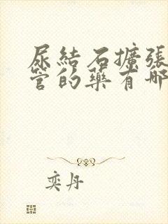 尿结石扩张输尿管的药有哪些