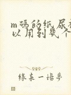 m码的纸尿裤可以用到几个月