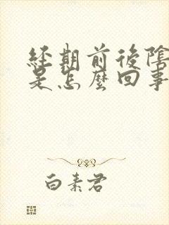 经期前后阴道痒是怎么回事