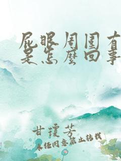 屁眼周围有裂口是怎么回事