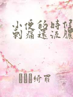 小便的时候尿道刺痛还流脓是什么原因造成的