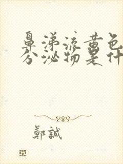 鼻涕流黄色粘稠分泌物是什么原因