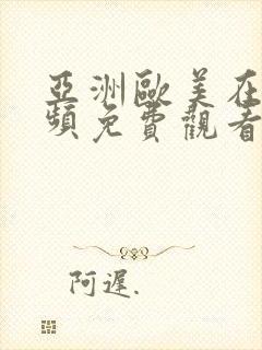 亚洲欧美在线视频免费观看