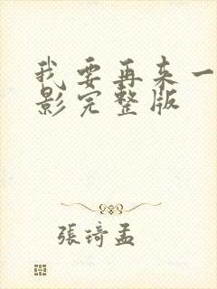 我要再来一次电影完整版