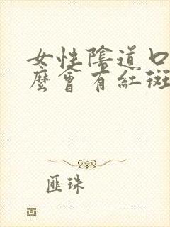 女性阴道口为什么会有红斑