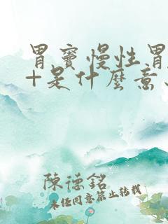 胃窦慢性胃炎1+是什么意思