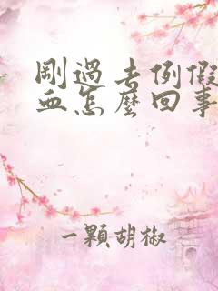 刚过去例假又有血怎么回事