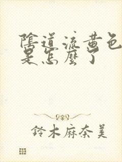 阴道流黄色液体是怎么了