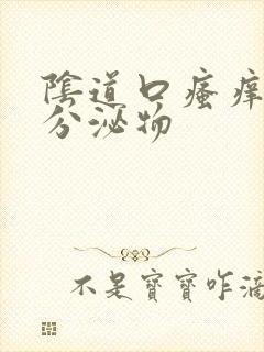 阴道口瘙痒黄色分泌物