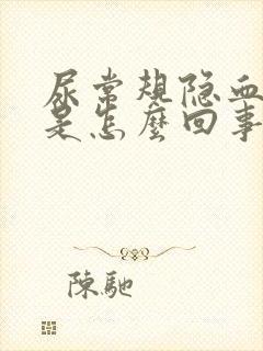 尿常规隐血2 是怎么回事