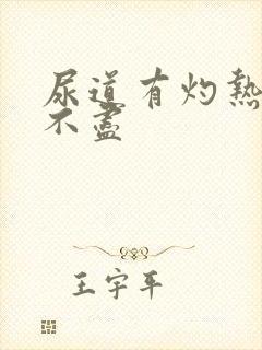 尿道有灼热感尿不尽