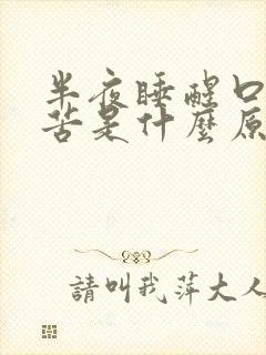 半夜睡醒口干口苦是什么原因