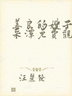 善良的嫂子2李采潭免费观看