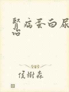 肾病蛋白尿怎么治