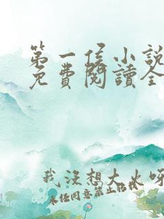 第一侯小说全文免费阅读全文