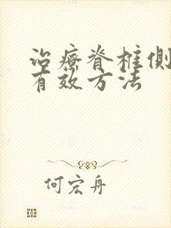 治疗脊椎侧弯的有效方法