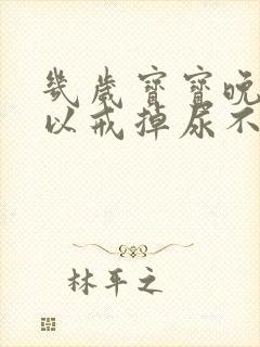 几岁宝宝晚上可以戒掉尿不湿