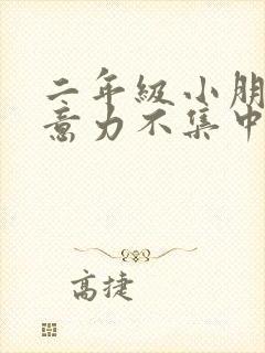 二年级小朋友注意力不集中怎么办