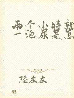 两个小时就想尿一泡尿是怎么回事