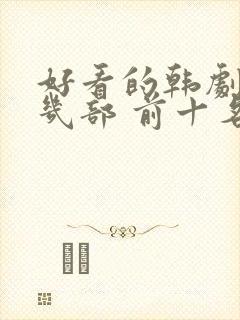 好看的韩剧推荐几部 前十名