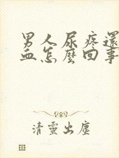 男人尿疼还有点血怎么回事