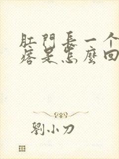 肛门长一个小疙瘩是怎么回事