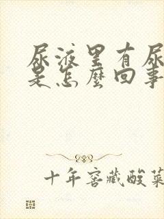 尿液里有尿蛋白是怎么回事