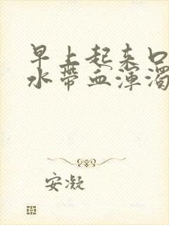 早上起来口苦口水带血浑浊