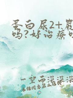 蛋白尿2+严重吗?好治疗吗?