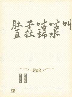 肚子咕咕叫还一直拉稀水