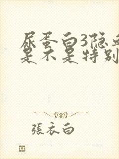 尿蛋白3隐血1是不是特别严重