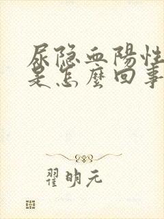 尿隐血阳性1 是怎么回事严重吗