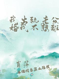 我出轨老公要离婚我不想离婚怎么办