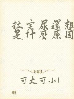 拉完尿还想拉尿是什么原因