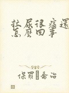 拉尿很痛还有血怎么回事