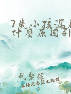 7岁小孩漏尿是什么原因引起的