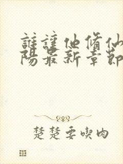 谁让他修仙的陆阳最新章节阅读