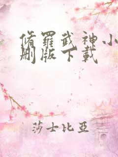 修罗武神小说未删版下载