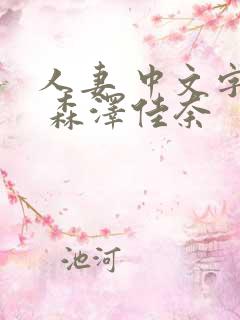 人妻 中文字幕 森泽佳奈