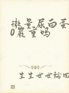 微量尿白蛋白30严重吗