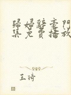 归妇辞豪门路全集免费播放