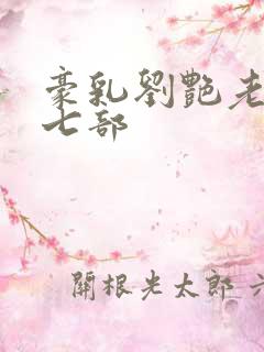 豪乳刘艳老师第七部