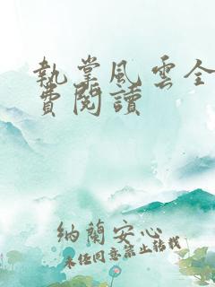 执掌风云全文免费阅读