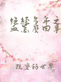 绝经多年之后出血怎么回事